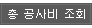 총 공사비 조회