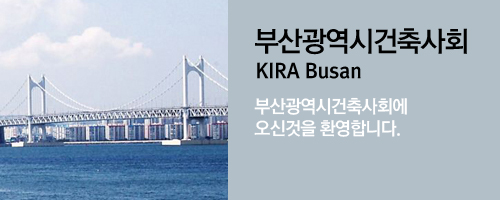 부산광역시건축사회 KIRA Busan 부산광역시건축사회에 오신것을 환영합니다.
