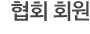 건축사