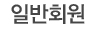 일반회원