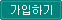 가입하기