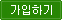 가입하기